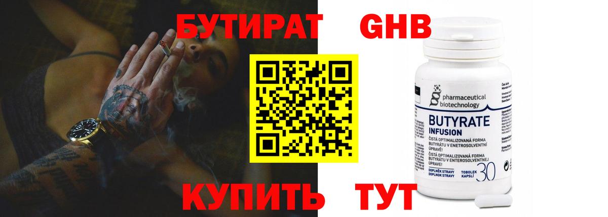 Бутират 99% Шатура